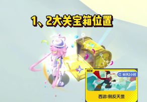 西游倒反天罡1、2大关10个宝箱位置