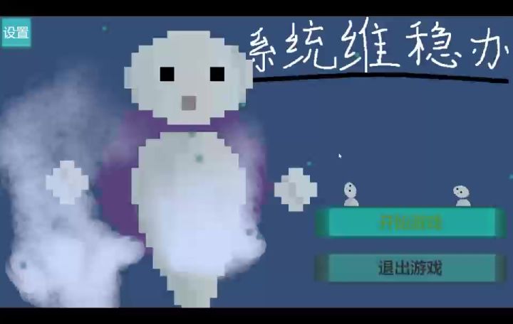 《系统维稳办》全流程视频截图