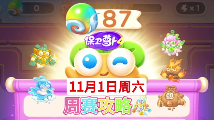 【保卫萝卜4周赛】11月1日周六攻略❤️今天截图