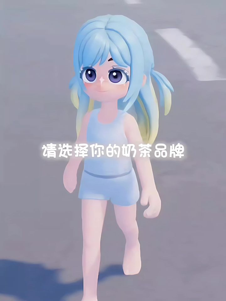 "请选择你的奶茶品牌"截图