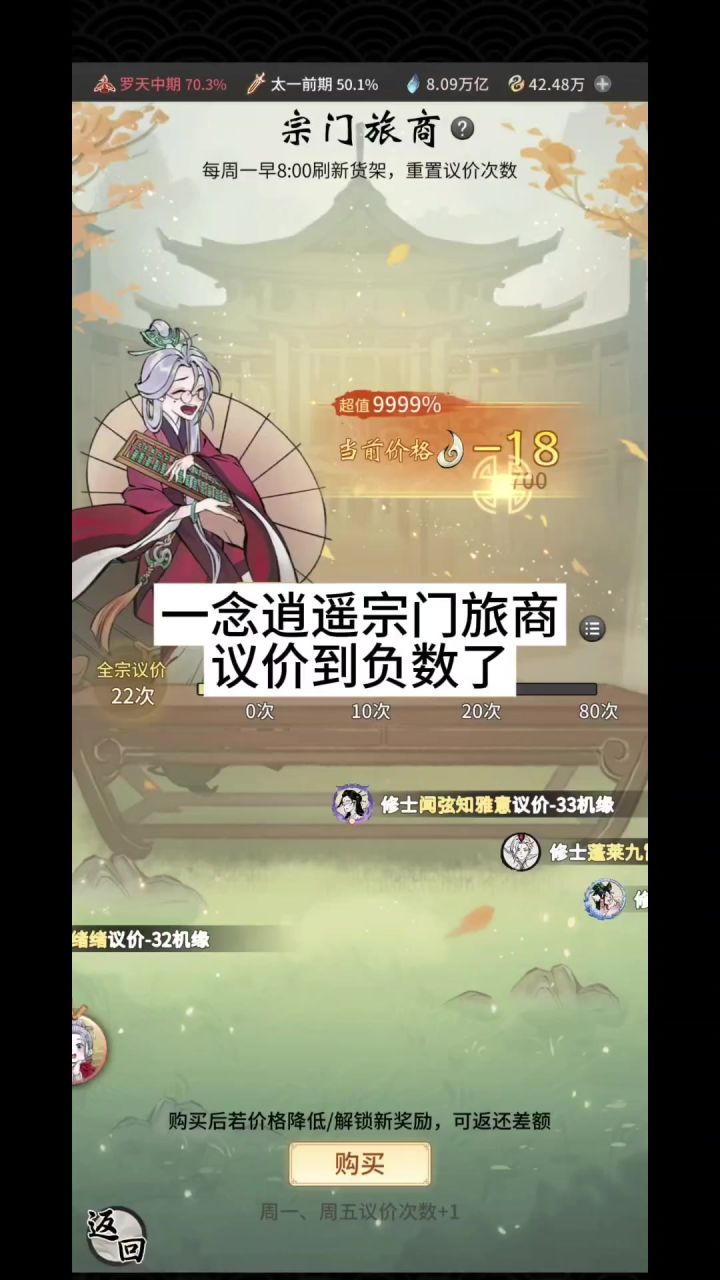 一念逍遥宗门旅商议价到负数了截图