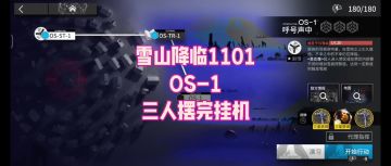 【雪山降临1101】OS-1 三人摆完挂机