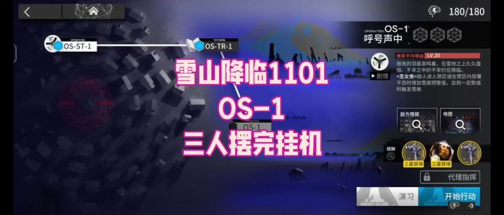 【雪山降临1101】OS-1 三人摆完挂机截图