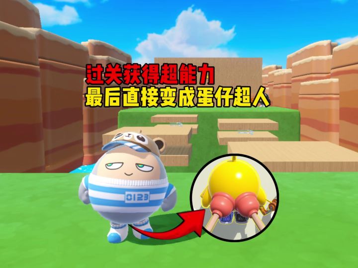 芜湖，蛋仔每过一关就会获得超能力截图