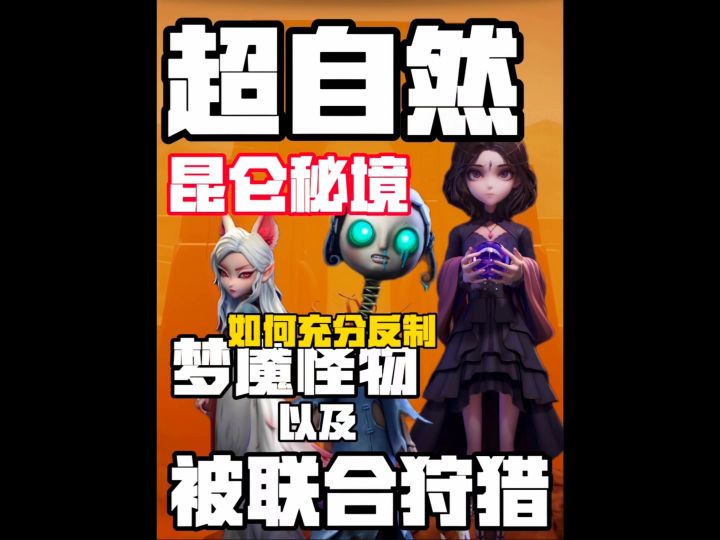 昆仑秘境噩梦如何充分反制【梦魇怪物】截图