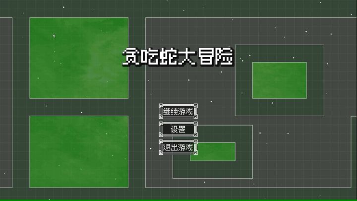 [贪吃蛇大冒险] 全流程截图
