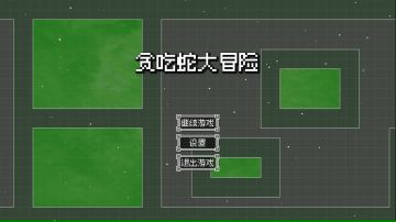 [贪吃蛇大冒险] 全流程