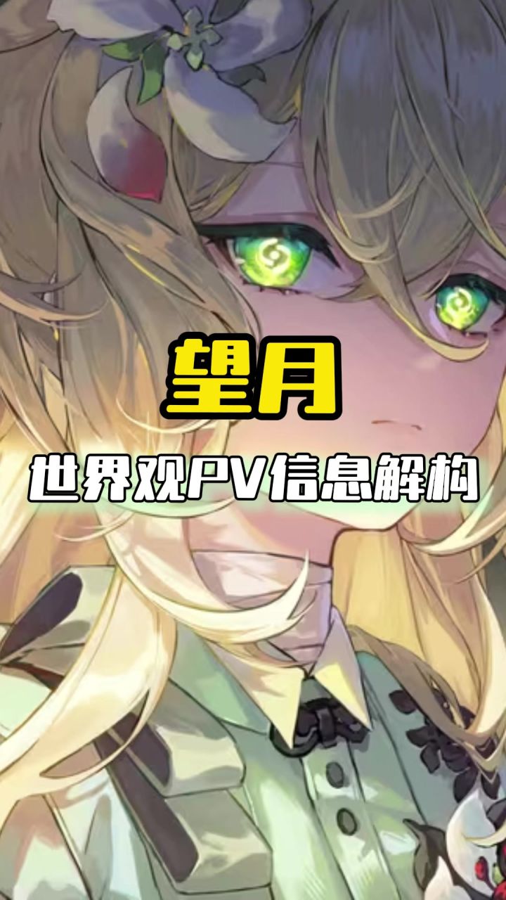 望月pv解析，一分钟的视频藏了多少信息？截图