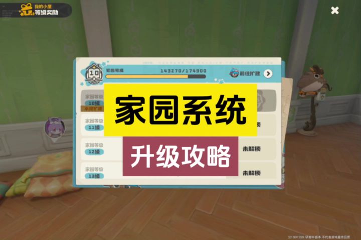 家园快速升级攻略截图