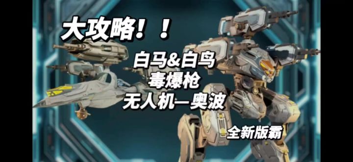 白马&白鸟毒爆枪&无人机奥波全解析 cr：机甲战队uke截图