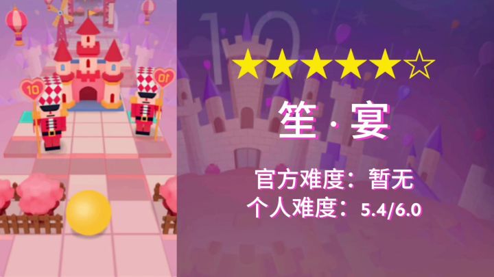 【官方/滚动的天空】五星-十周年-笙·宴-完美通关截图