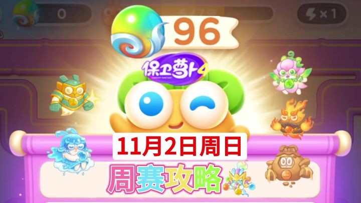 【保卫萝卜4周赛】11月2日周日攻略❤️今天截图