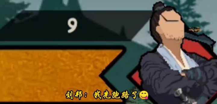 刘邦：你们顶住我先溜了😋截图