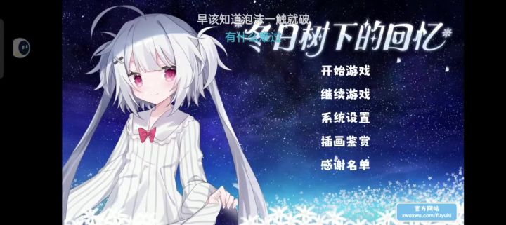 很水不要看(只是在冬的标题界面放了一首歌)截图