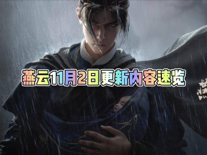燕云11月2日更新内容速览截图