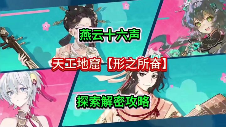 燕云不见山天工地窟【形之所奋】解密通关攻略截图