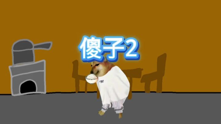 傻子2截图
