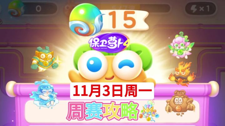 【保卫萝卜4周赛】11月3日周一攻略❤️今天截图