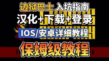 【边狱巴士】边狱巴士手机端下载注册+加速+汉化