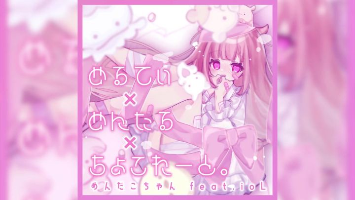 めんだこちゃん feat.ioL - めるてぃ×めんたる×ちょこれーと。截图