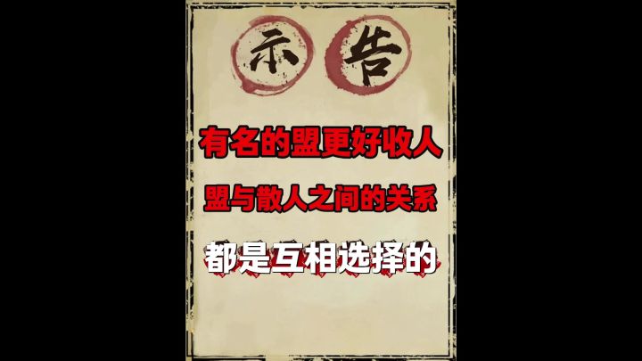 名气大的盟更好收散人。截图