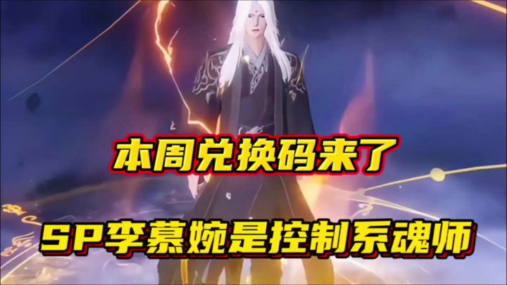 斗罗大陆魂师对决:本周兑换码来了!SP李慕婉是控制系魂师!截图