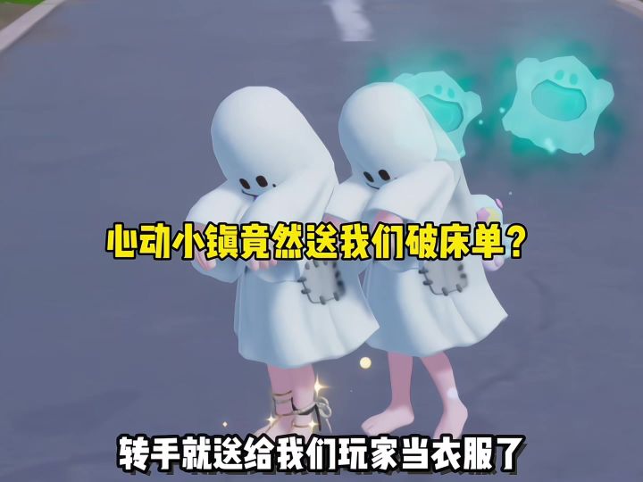 心动小镇竟然送我们破床单？截图