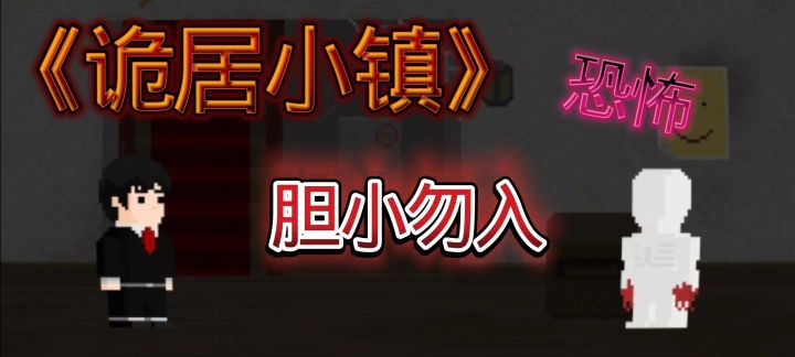 恐怖游戏《诡居小镇》⚠️截图