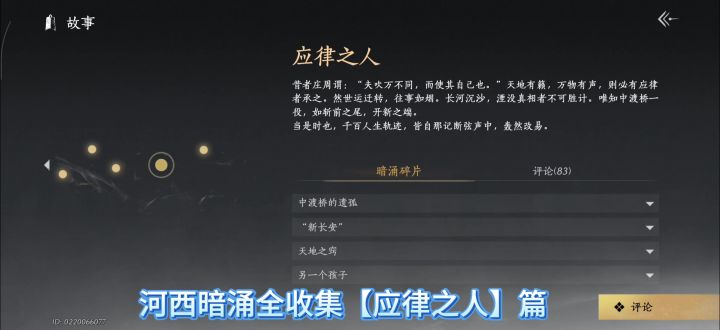燕云十六声河西暗涌全收集【应律之人】篇,中渡桥的遗孤收集截图