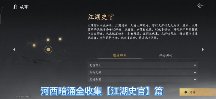 燕云十六声河西暗涌全收集【江湖史官】篇,麦陵野人收集截图