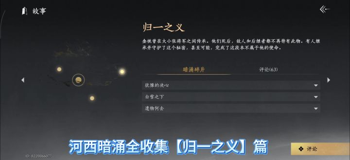 燕云十六声河西暗涌全收集【归一之义】篇,犹豫的决心暗涌,截图