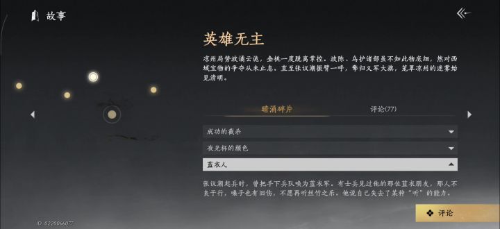 燕云十六声河西暗涌全收集【英雄无主】篇，英雄无主暗涌，截图