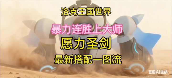 愿力圣剑一图流截图