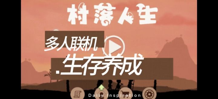 生存+联机+养成【村落人生】截图