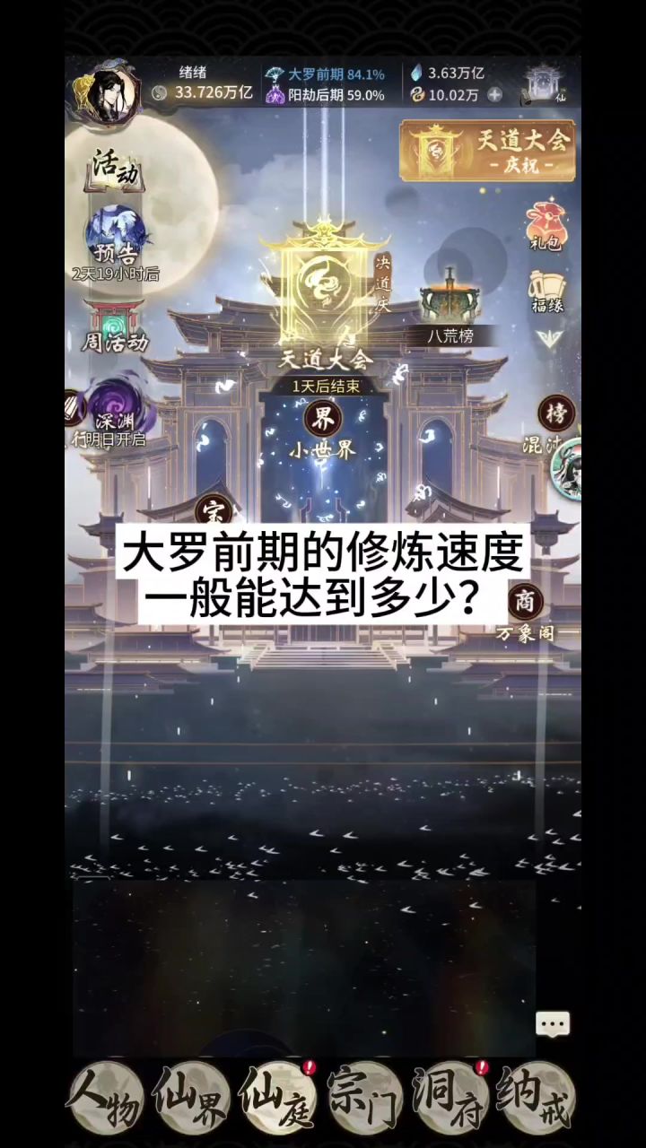 大罗前期的修炼速度一般能达到多少?截图