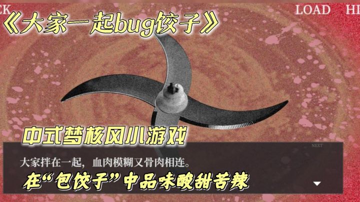 挺有意思的中式梦核风小游戏，在包饺子过程中追寻自我价值与认同截图