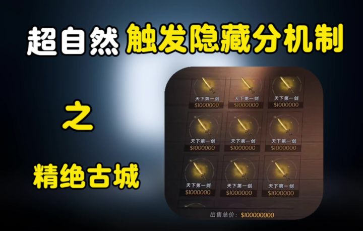 超自然古城隐藏分机制出大剑的方法来了截图
