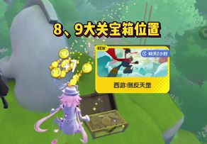 西游倒反天罡8、9大关13个宝箱位置