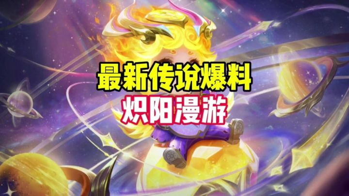 新传说皮肤特效爆料截图