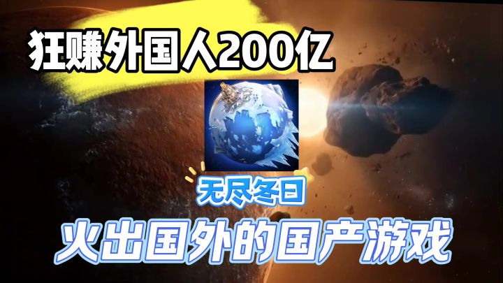 火出国外的国产游戏,2年狂赚200亿截图