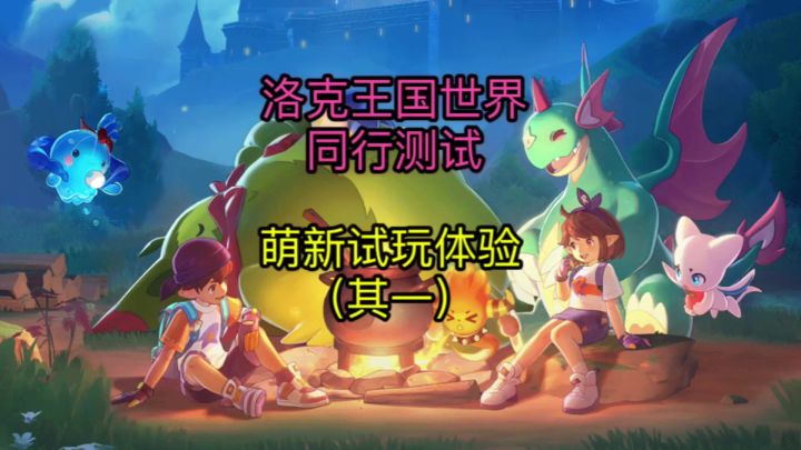 【洛克王国：世界】萌新入坑手把手教学攻略截图
