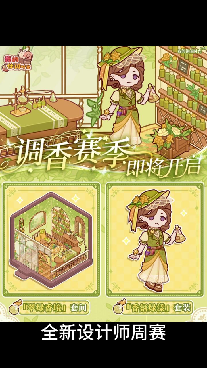 【我的休闲时光创作官】设计师周赛新赛季(试运营)截图