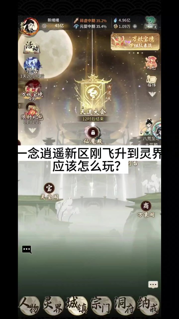 一念逍遥新区刚飞升到灵界应该怎么玩?截图