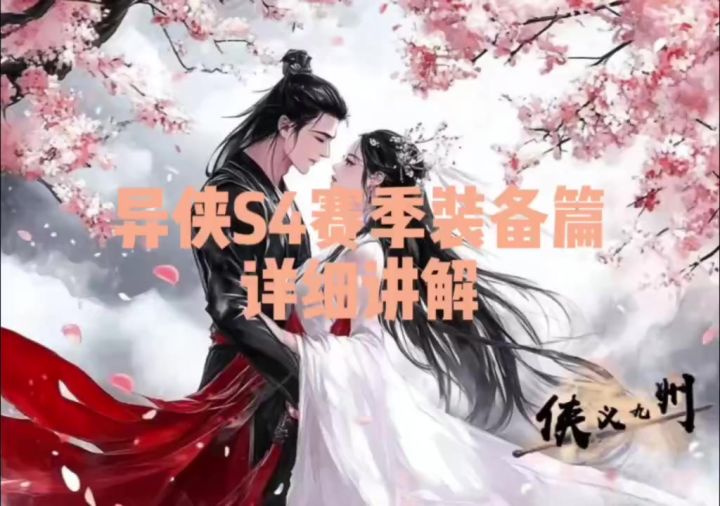 异侠S4装备篇截图