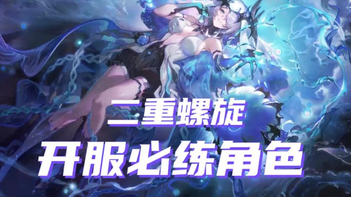 萌新开荒,必练三个角色,截图