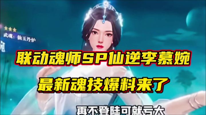 斗罗大陆魂师对决:联动魂师SP仙逆李慕婉最新魂技爆料来了!截图