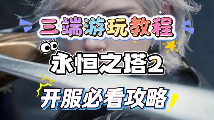 【永恒之塔2】开服三端下载教程,安卓/iOS/PC超详细下载登录教程截图