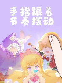 手指动起来！1s解锁两级反转~