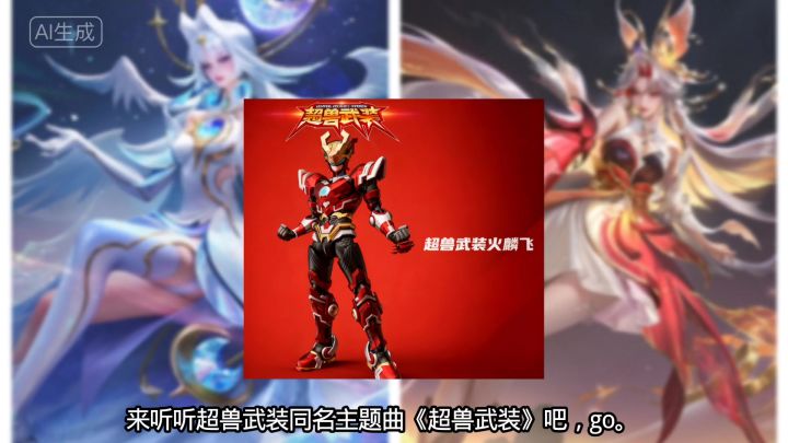 曙光英雄x超兽武装同名主题曲《超兽武装》。截图
