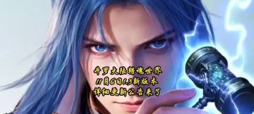 斗罗大陆猎魂世界11月6日1.3新版本详细更新公告来了
